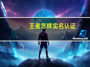 王者怎样实名认证
