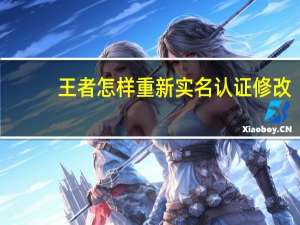 王者怎样重新实名认证修改