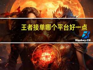 王者接单哪个平台好一点 - qq领赞链接的使用方法