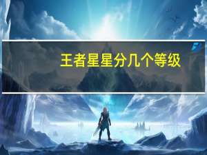 王者星星分几个等级