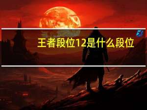 王者段位12是什么段位
