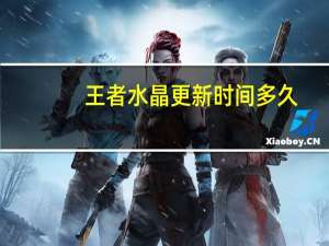 王者水晶更新时间多久