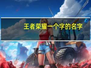 王者荣耀一个字的名字
