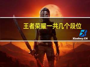 王者荣耀一共几个段位