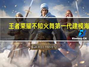 王者荣耀不知火舞第一代建模海报（不知火舞-手游《王者荣耀》王者模拟战英雄角色简介）