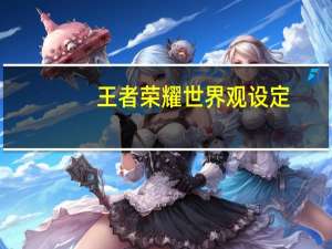 王者荣耀世界观设定