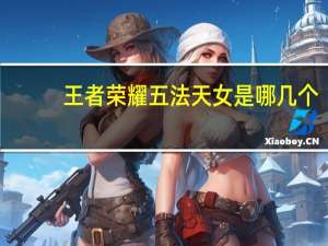 王者荣耀五法天女是哪几个