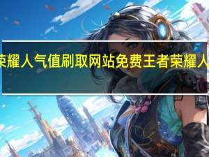 王者荣耀人气值刷取网站免费 王者荣耀人气值如何刷