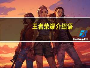 王者荣耀介绍语（王者荣耀游戏介绍文字）