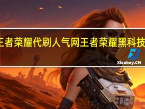 王者荣耀代刷人气网 王者荣耀黑科技刷点卷(王者荣耀代打收费价格表)