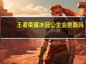 王者荣耀冰冠公主会绝版吗