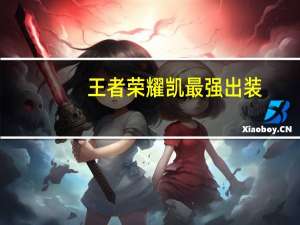 王者荣耀凯最强出装（王者荣耀凯）