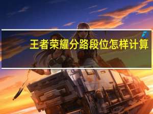 王者荣耀分路段位怎样计算