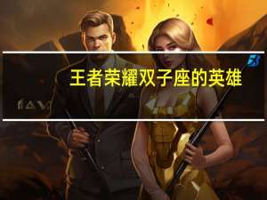 王者荣耀双子座的英雄