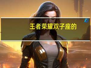 王者荣耀双子座的