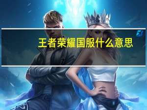王者荣耀国服什么意思