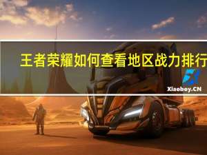 王者荣耀如何查看地区战力排行榜