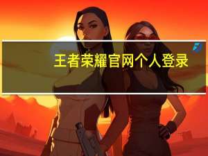 王者荣耀官网个人登录（王者荣耀官网登录）