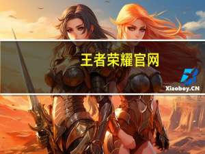 王者荣耀官网（华为荣耀3怎么样）