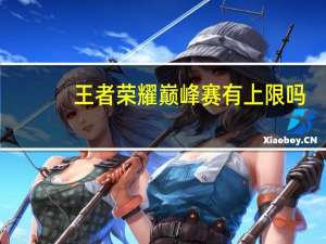 王者荣耀巅峰赛有上限吗