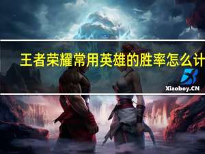 王者荣耀常用英雄的胜率怎么计算
