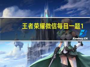 王者荣耀微信每日一题1.7答案最新2022-暃的弟弟叫什么名字