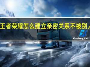 王者荣耀怎么建立亲密关系不被别人发现（王者荣耀怎么建立亲密关系）