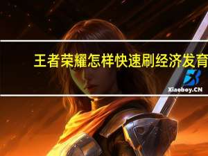 王者荣耀怎样快速刷经济发育