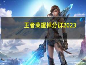 王者荣耀掉分群2023（王者荣耀掉分群）