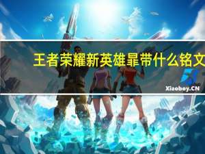 王者荣耀新英雄暃带什么铭文-暃铭文出装攻略