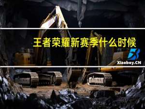 王者荣耀新赛季什么时候-王者荣耀段位继承表s25