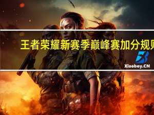 王者荣耀新赛季巅峰赛加分规则