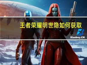 王者荣耀明世隐如何获取