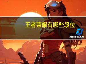 王者荣耀有哪些段位