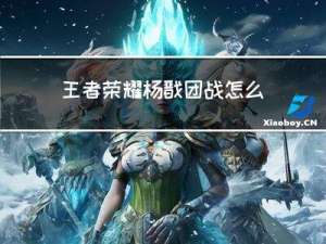 王者荣耀杨戬团战怎么打（王者荣耀杨戬团战输出技巧攻略 快吧手游）