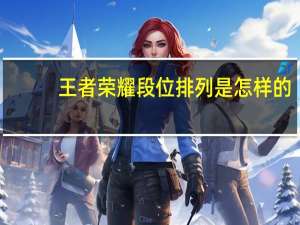 王者荣耀段位排列是怎样的