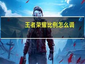 王者荣耀比例怎么调