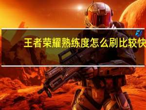 王者荣耀熟练度怎么刷比较快