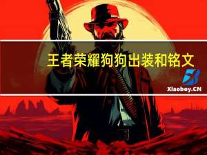 王者荣耀狗狗出装和铭文