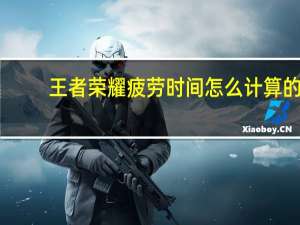 王者荣耀疲劳时间怎么计算的