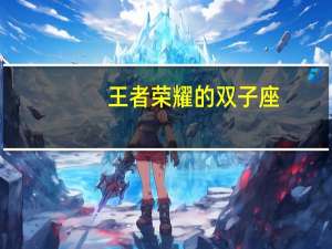 王者荣耀的双子座