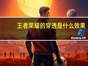 王者荣耀的穿透是什么效果