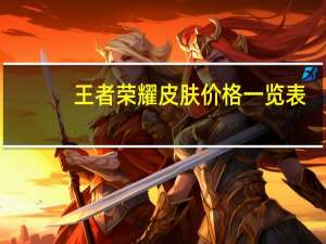 王者荣耀皮肤价格一览表（小炮皮肤价格）