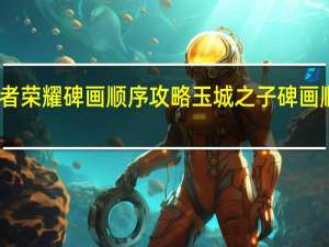 王者荣耀碑画顺序攻略 玉城之子碑画顺序详解
