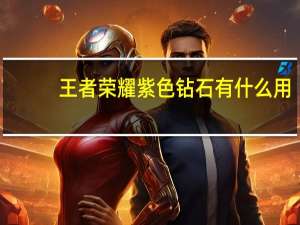 王者荣耀紫色钻石有什么用