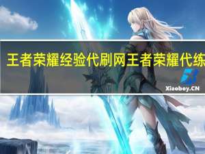 王者荣耀经验代刷网 王者荣耀代练网址(王者代练等级是怎么刷经验多的)