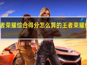 王者荣耀综合得分怎么算的 王者荣耀综合得分