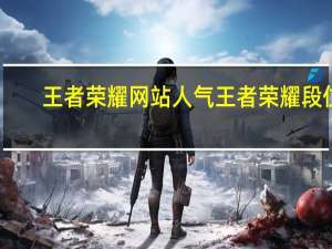 王者荣耀网站人气 王者荣耀段位(王者段位人数比例图)