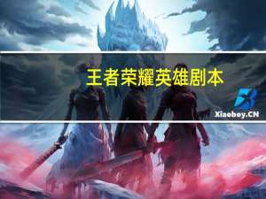 王者荣耀英雄剧本