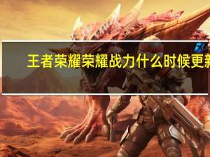 王者荣耀荣耀战力什么时候更新